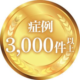 症例 3,000件以上