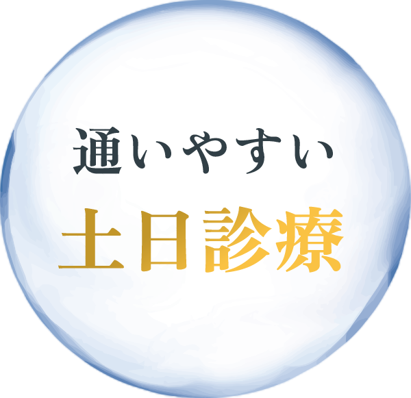 通いやすい土日診療