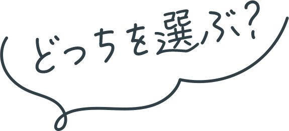どっちを選ぶ？