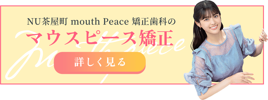 マウスピース矯正