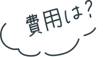 費用は