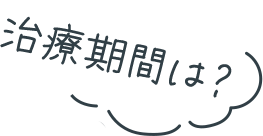治療期間は？
