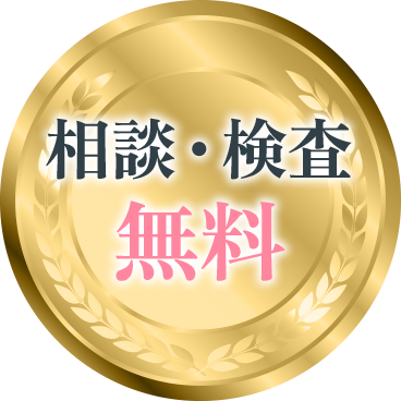 相談・検査　無料