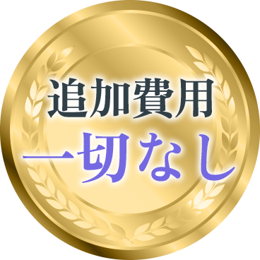追加費用　一切なし