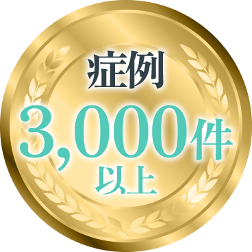 症例 3,000件以上