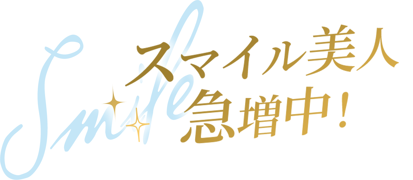スマイル美人急増中